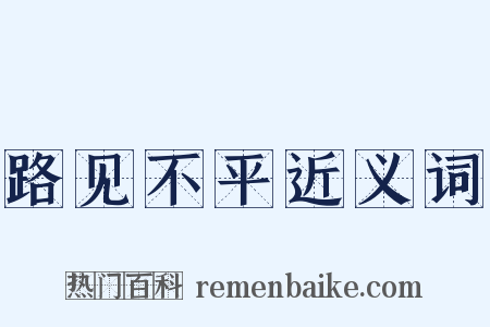 路见不平近义词是什么意思的图片